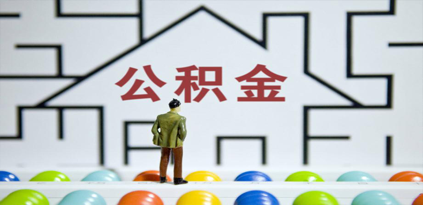 玉溪在缴公积金代办